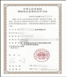 增值电信业务许可证（信息服务业务不含互联网）与基础电信业务办理指南