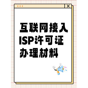解读第一类增值电信业务经营许可证（ISP资质）的申办材料、条件及其业务范围