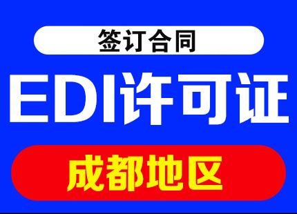 成都EDI许可证与基础电信业务 办理条件与周期详解